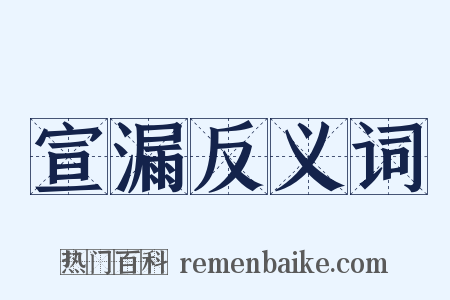 宣漏反义词是什么意思的图片